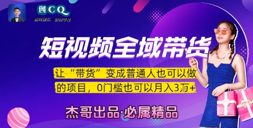 短视频全域带货，让带货变成普通人也可以做的项目，0门槛也可以月入3W-米创网