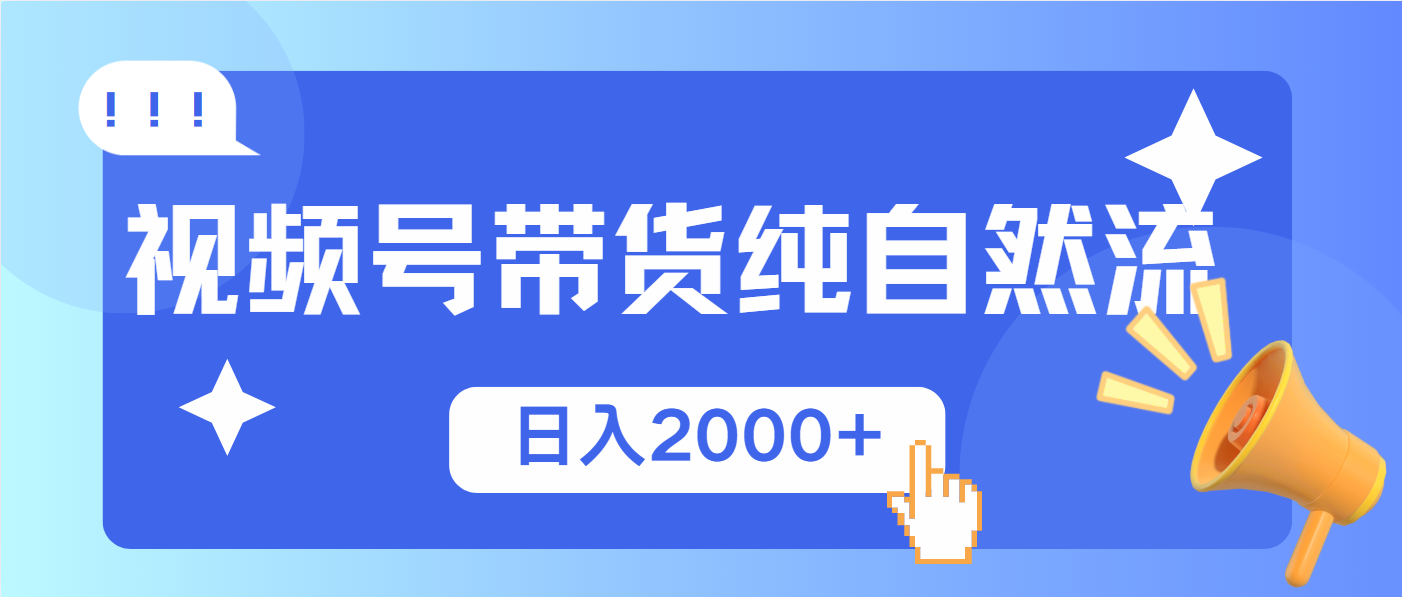 视频号带货，纯自然流，起号简单，爆率高轻松日入2000+-米创网