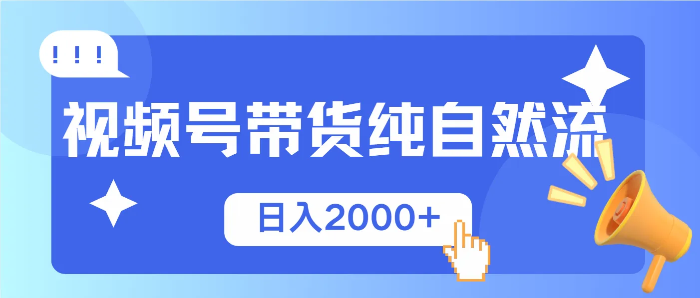 视频号带货，纯自然流，起号简单，爆率高轻松日入2000+-58创客