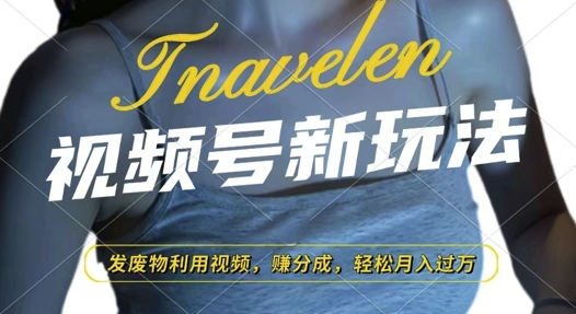 视频号新玩法，废物利用视频，撸分成收益，轻松月入过W【揭秘】-米创网