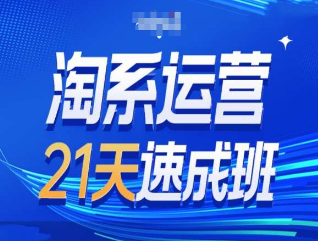 淘系运营21天速成班第34期-搜索最新玩法和25年搜索趋势-米创网