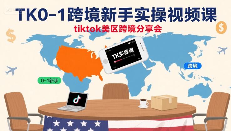 TK0-1跨境新手实操视频课，tiktok美区跨境分享会-米创网
