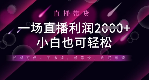 半无人直播带货，一场利润数张，适合所有平台玩法，小白也可轻松-米创网