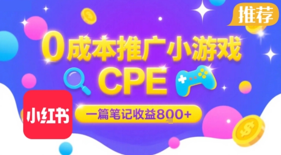 0成本小红书笔记推广小游戏CPE，一篇笔记收益8张+大厂稳定，抓紧冲!-米创网