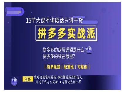 朋哥电商(拼多多实战派)，15节大课不讲废话只讲干货，简单粗暴 能落地 可复制-米创网