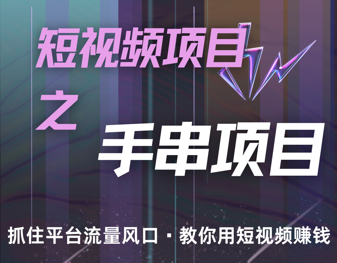 潜力手串项目，过程简便初学者也能轻松上手，月入5000+-米创网