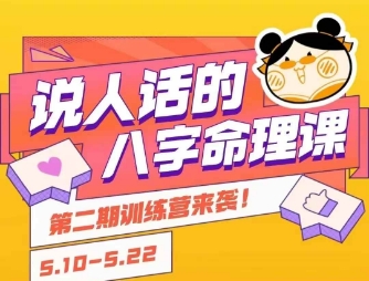 说人话的八字命理课程，简单易学，小白轻松学习并且掌握扎实的八字基础-米创网