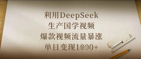 利用DeepSeek生产国学视频，爆款视频流量暴涨，单日变现数张-米创网