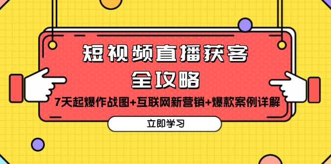 短视频直播获客全攻略：7天起爆作战图+互联网新营销+爆款案例详解-米创网