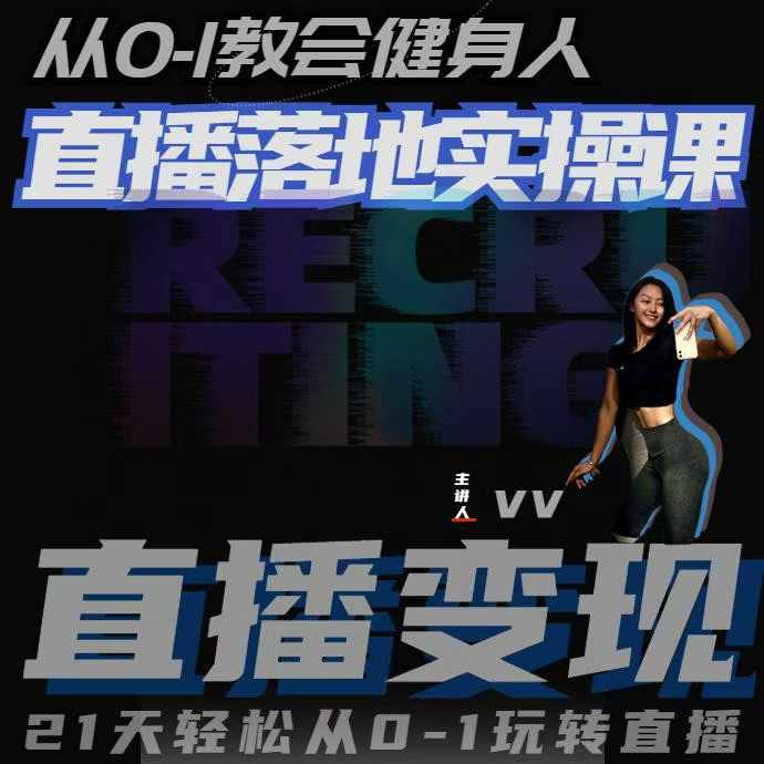 从0-1教会健身人直播落地实操课，21天轻松从0-1玩转直播-米创网