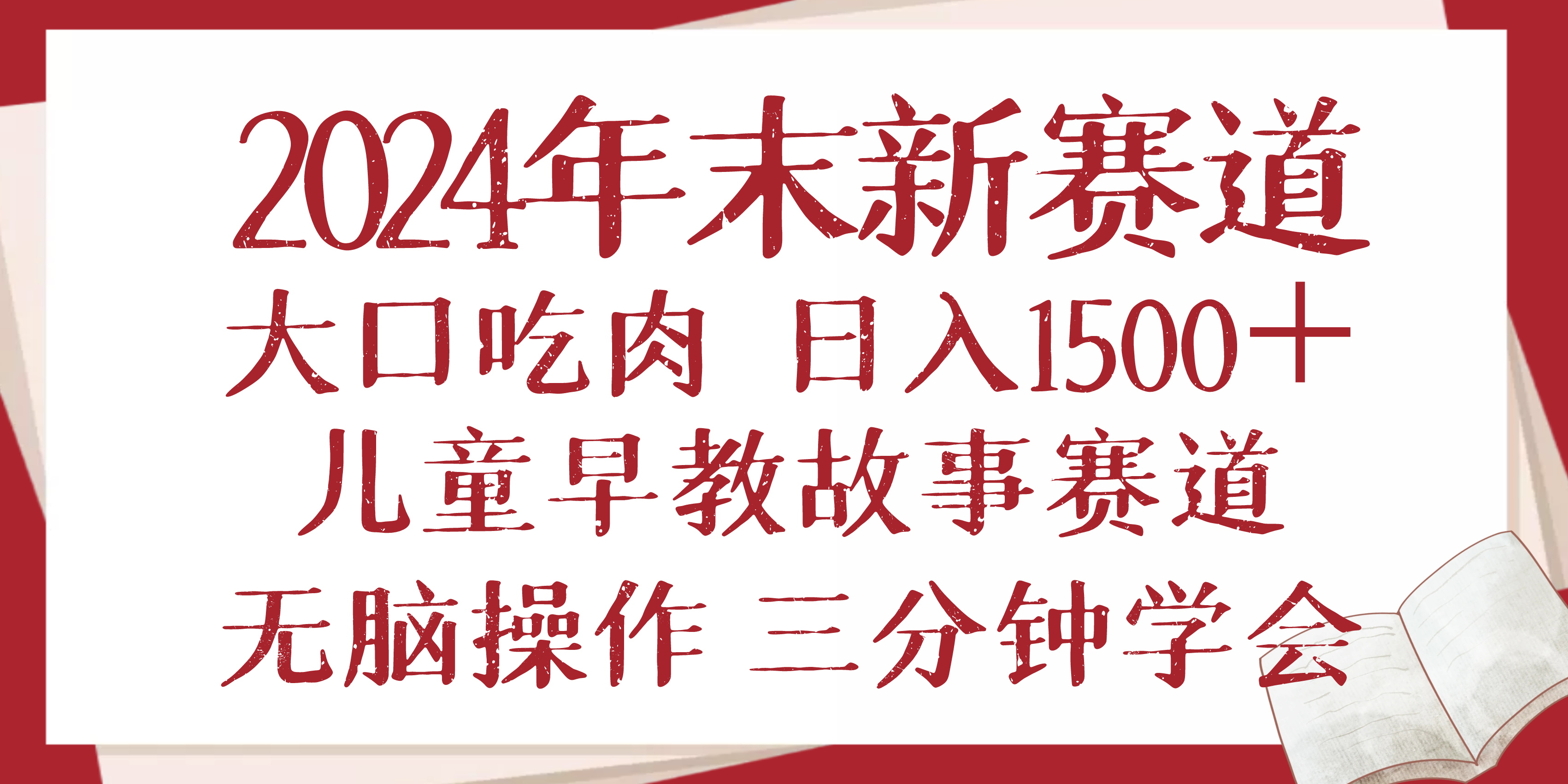 2024年末新早教儿童故事新赛道，大口吃肉，日入1500+,无脑操作，三分钟…-米创网