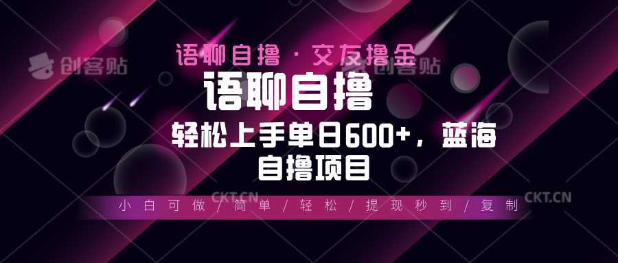 最新语聊自撸10秒0.5元，小白轻松上手单日600+，蓝海项目-米创网