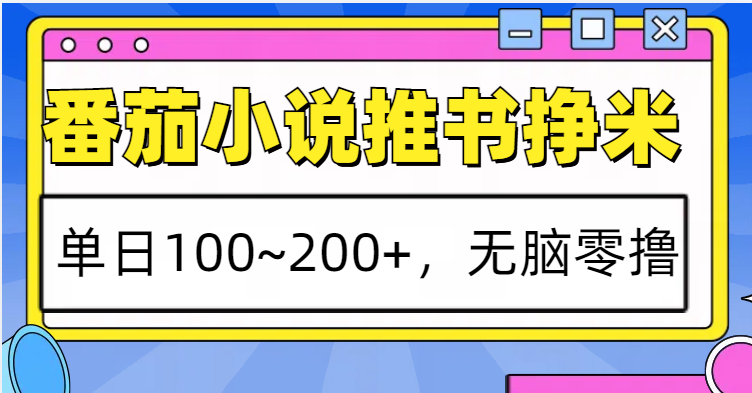 番茄小说推书赚米，单日100~200+，无脑零撸-米创网