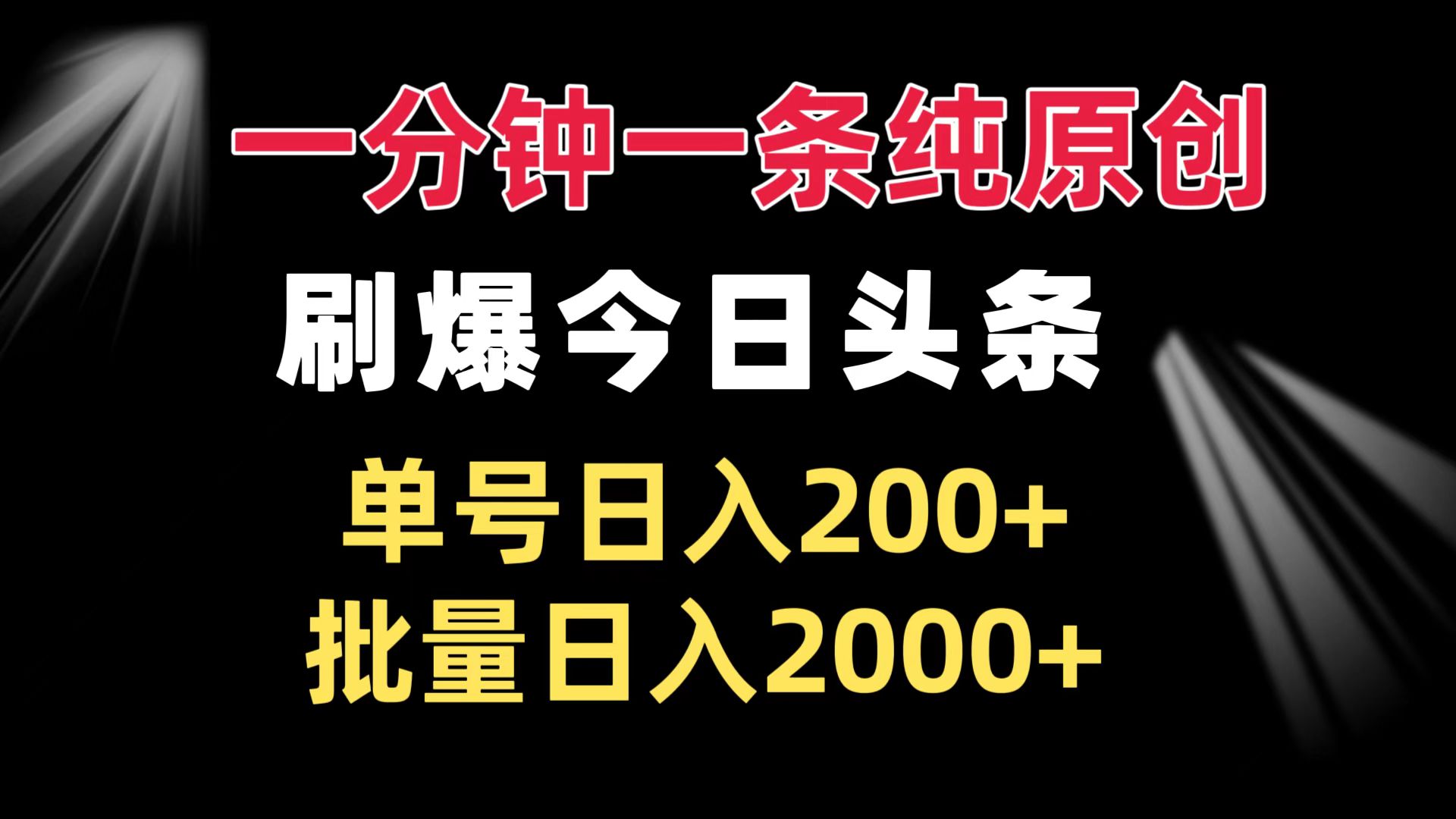 一分钟一条纯原创 刷爆今日头条 单号日入200+ 批量日入2000+-米创网