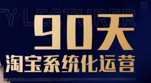 90天淘宝系统化运营，从入门到精通-米创网