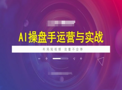 AI操盘手运营实战课程，布局短祝频，流量不会停-米创网