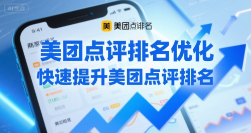 美团点评排名优化，快速提升美团点评排名-米创网