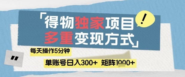 得物流量主，通过流量挣取收益，简单操作5分钟，日入3张，矩阵轻松日入1k+【揭秘】-米创网
