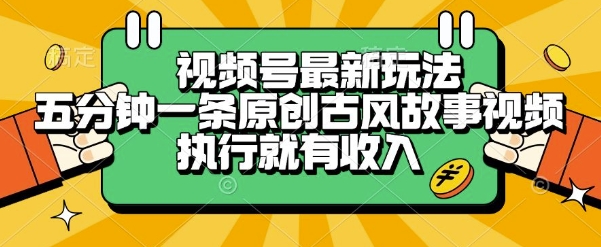 视频号最新玩法，五分钟一条原创古风故事类视频执行就有收入【揭秘】-米创网