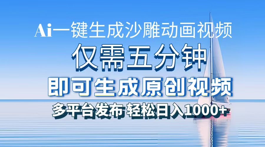 一件生成沙雕动画视频，仅需五分钟时间，多平台发布，轻松日入1000+AI…-米创网