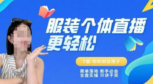 个体直播保姆级教程，简单落地、新手必学、全盘实操、只讲干货-米创网