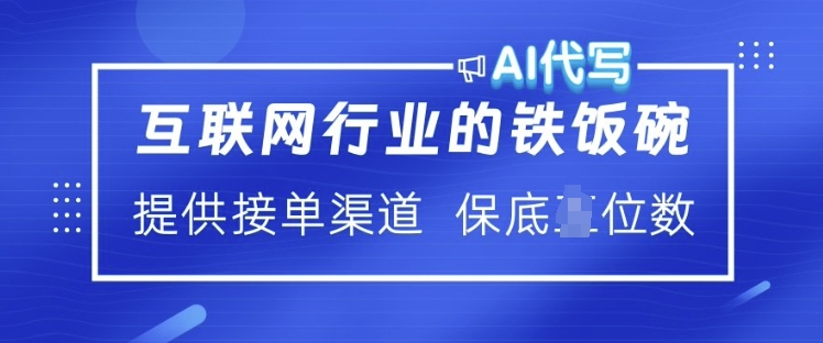 互联网行业的铁饭碗  AI代写 提供接单渠道 月入过W【揭秘】-米创网