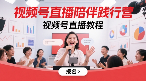 视频号直播陪伴践行营，视频号直播教程-米创网