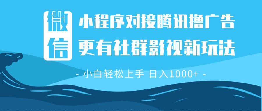微信小程序8.0撸广告＋全新社群影视玩法，操作简单易上手，稳定日入多张-米创网
