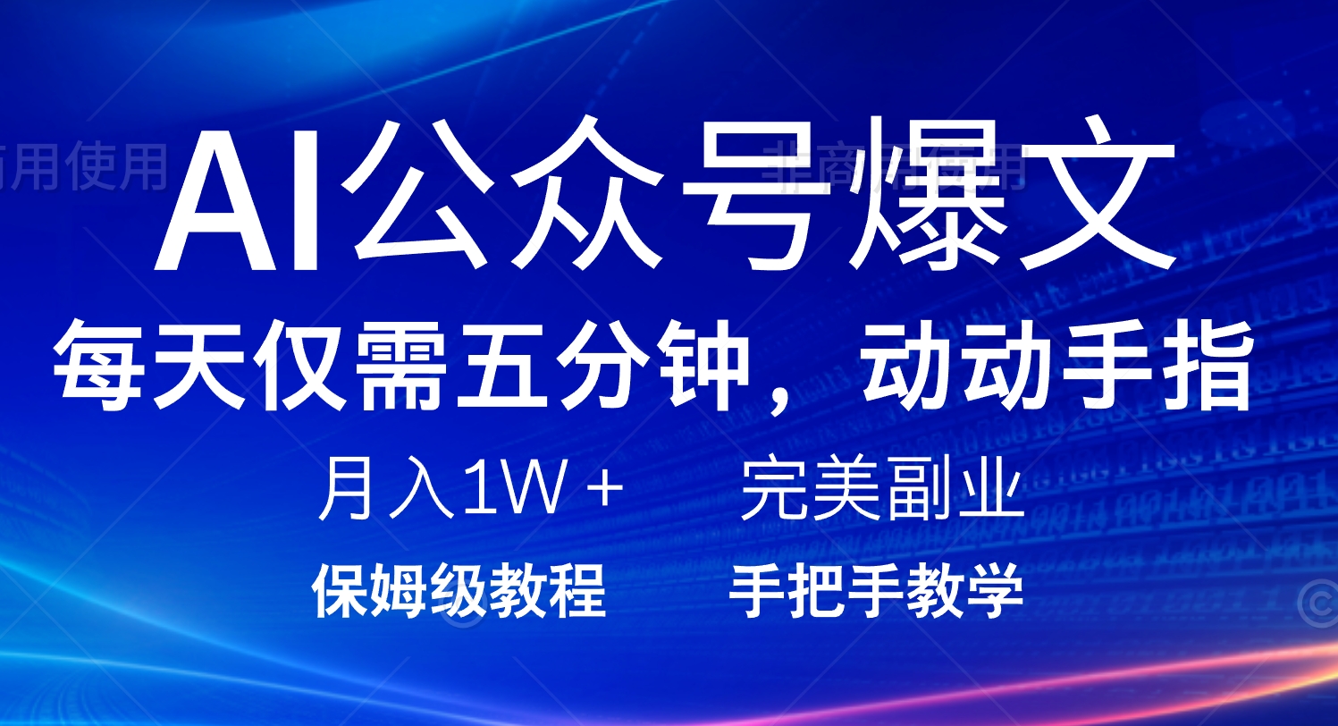 AI公众号爆文，每天5分钟，月入1W+，完美副业项目-米创网