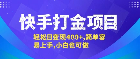 快手打金项目，轻松日变现4张+，简单容易上手，小白也可做【揭秘】-米创网