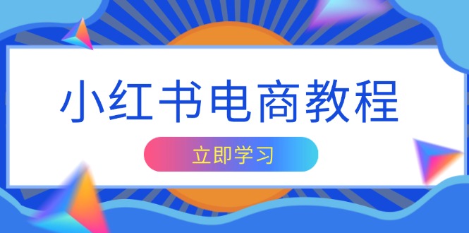 小红书电商教程，掌握帐号定位与内容创作技巧，打造爆款，实现商业变现-米创网