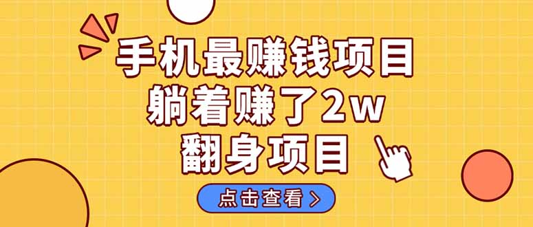 暴利项目，手机一键代发视频被动收入1000+，零成本做老板长期管道收益！-米创网