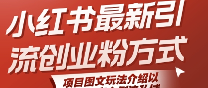 小红书最新引流创业粉方式，项目图文玩法介绍以及如何安全倒流私域-米创网