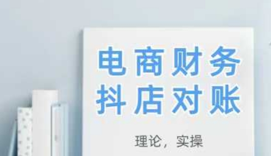2025抖店对账，从理论到实操，学完即用-米创网