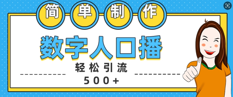 简单制作数字人口播轻松引流500+精准创业粉【揭秘】-米创网