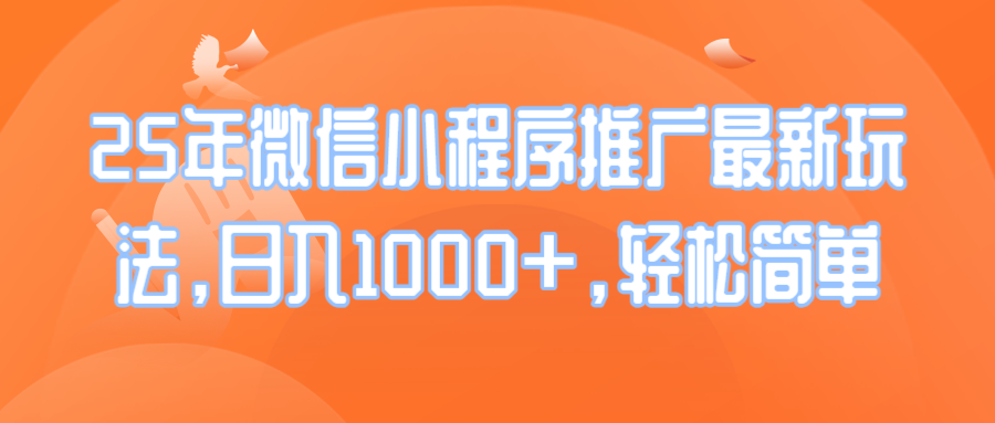 25年微信小程序推广最新玩法，日入1000+，轻松简单-米创网