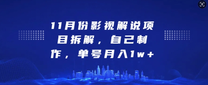 11月份影视解说项目拆解，自己制作，单号月入1w+【揭秘】-米创网