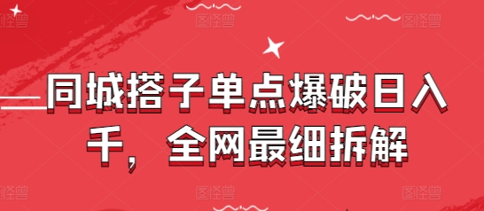 同城搭子单点爆破日入千，全网最细拆解-米创网