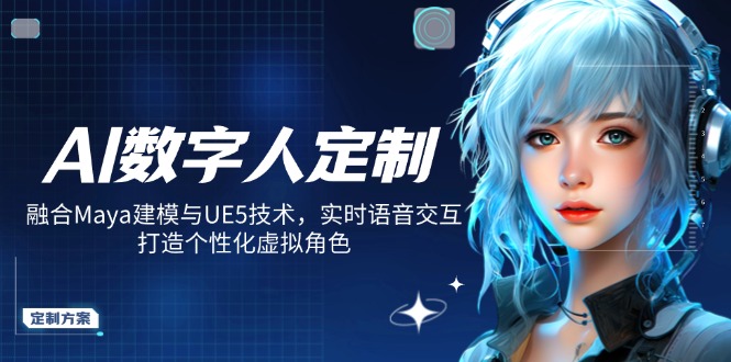 AI数字人定制，融合Maya建模与UE5技术，实时语音交互，打造个性化虚拟角色-米创网