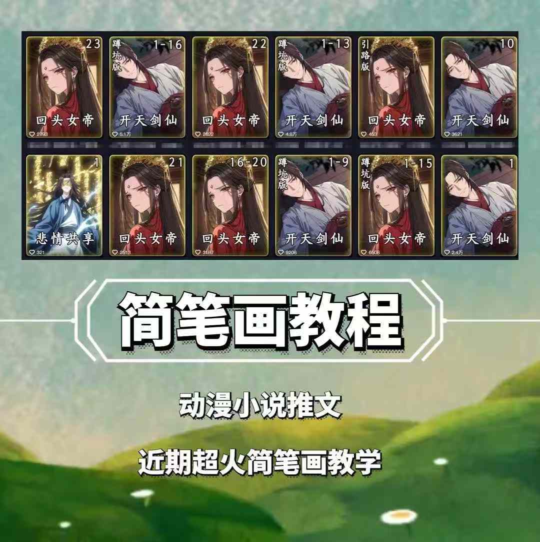 兜兜简笔画教学，小说推文动漫玩法，可做伙伴计划、分成计划、接广告等-米创网