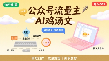公众号流量主，用AI写鸡汤文，10分钟一篇，最高月入2W【附工具指令】-米创网