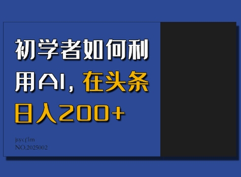 初学者如何利用AI，在头条日入200+-米创网