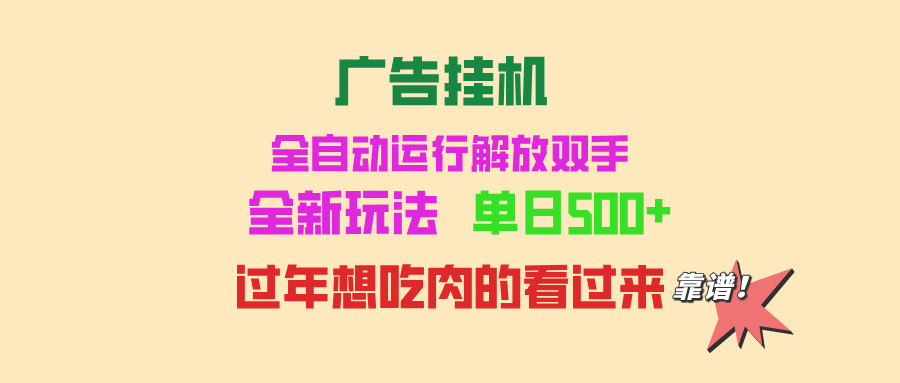 广告挂机 全自动运行 单机500+ 可批量复制 玩法简单 小白新手上手简单 ...-米创网