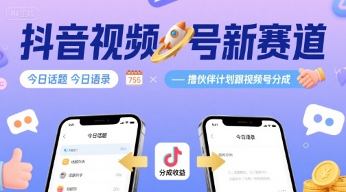 抖音视频号新赛道今日话题今日语录，撸伙伴计划跟视频号分成-米创网