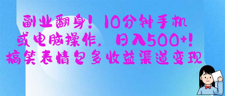 副业翻身！10分钟手机或电脑操作，日入500+,搞笑表情包多收益渠道变现-米创网