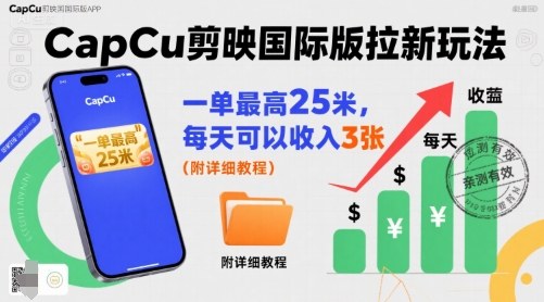 一单最高25米，亲测CapCu剪映国际版拉新玩法，每天可以收入3张(附详细教程)-米创网