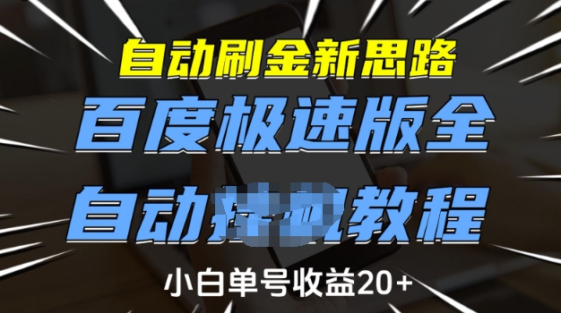 自动刷金新思路，百度极速版全自动教程，小白单号收益20+【揭秘】-米创网