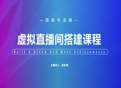 视频号虚拟直播间搭建-视频号教程-米创网