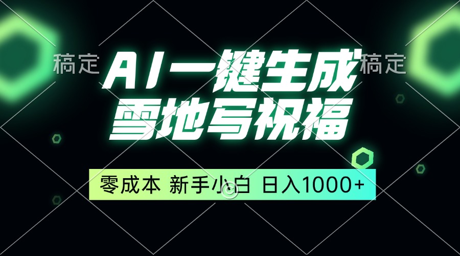 一键生成雪地写祝福，零成本，新人小白秒上手，轻松日入1000+-米创网