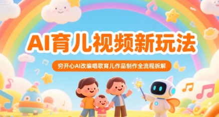 AI育儿视频新玩法，穷开心AI改编唱歌育儿作品制作全流程拆解-米创网